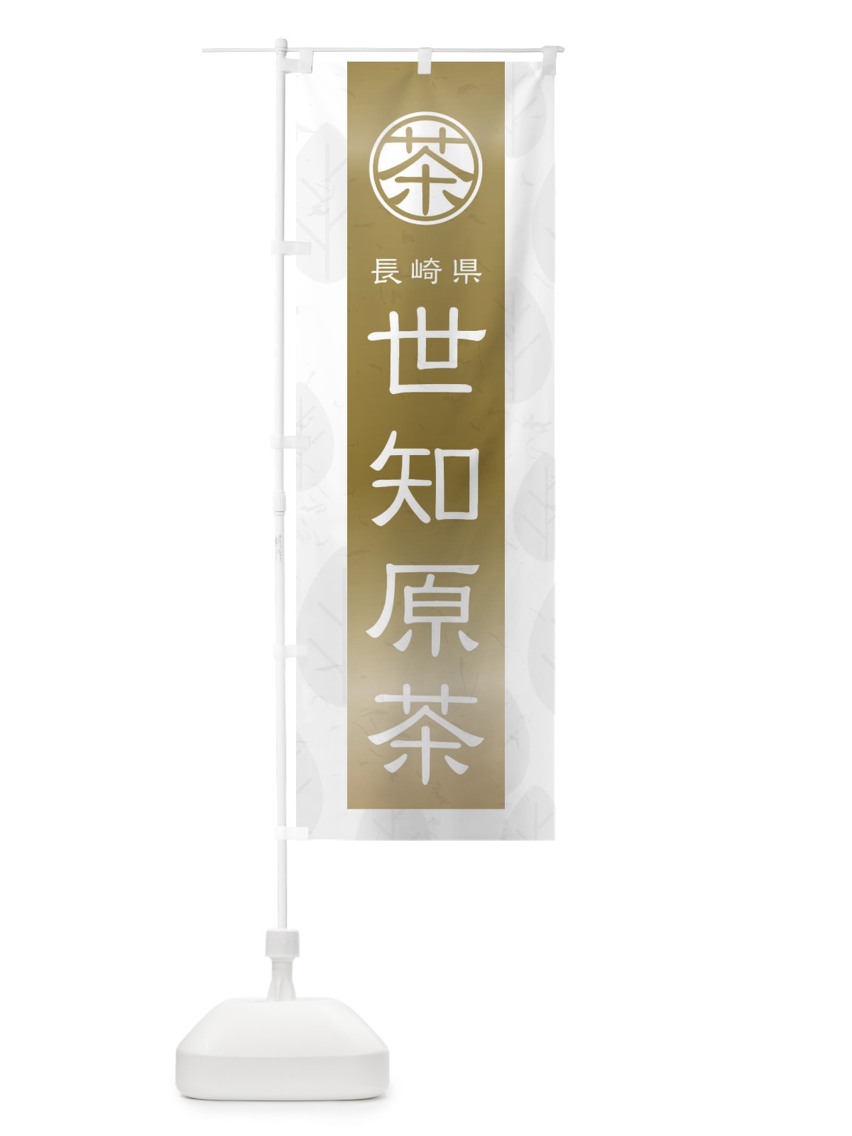 のぼり 世知原茶 のぼり旗 2UA5(デザイン【A】)