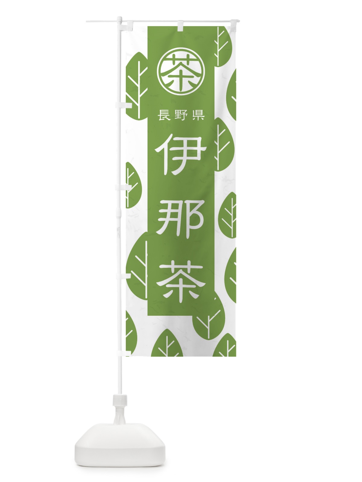 のぼり 伊那茶 のぼり旗 2UA7(デザイン【B】)