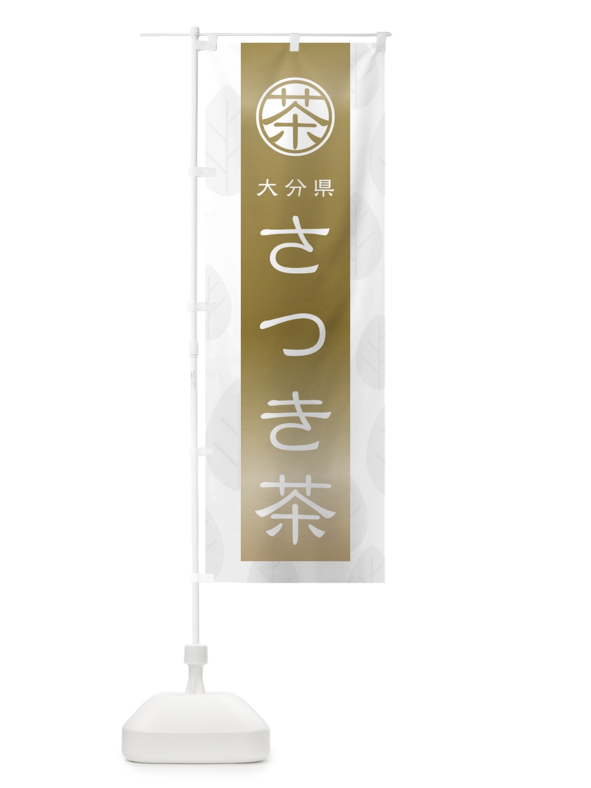 のぼり さつき茶 のぼり旗 2UA8(デザイン【A】)