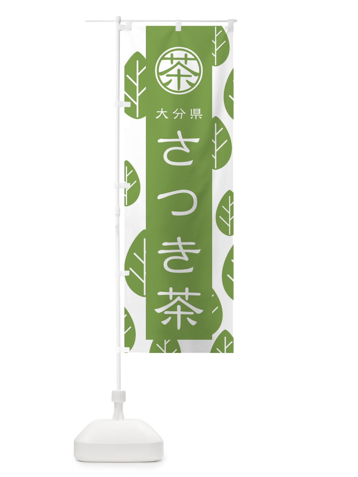 のぼり さつき茶 のぼり旗 2UA8(デザイン【B】)