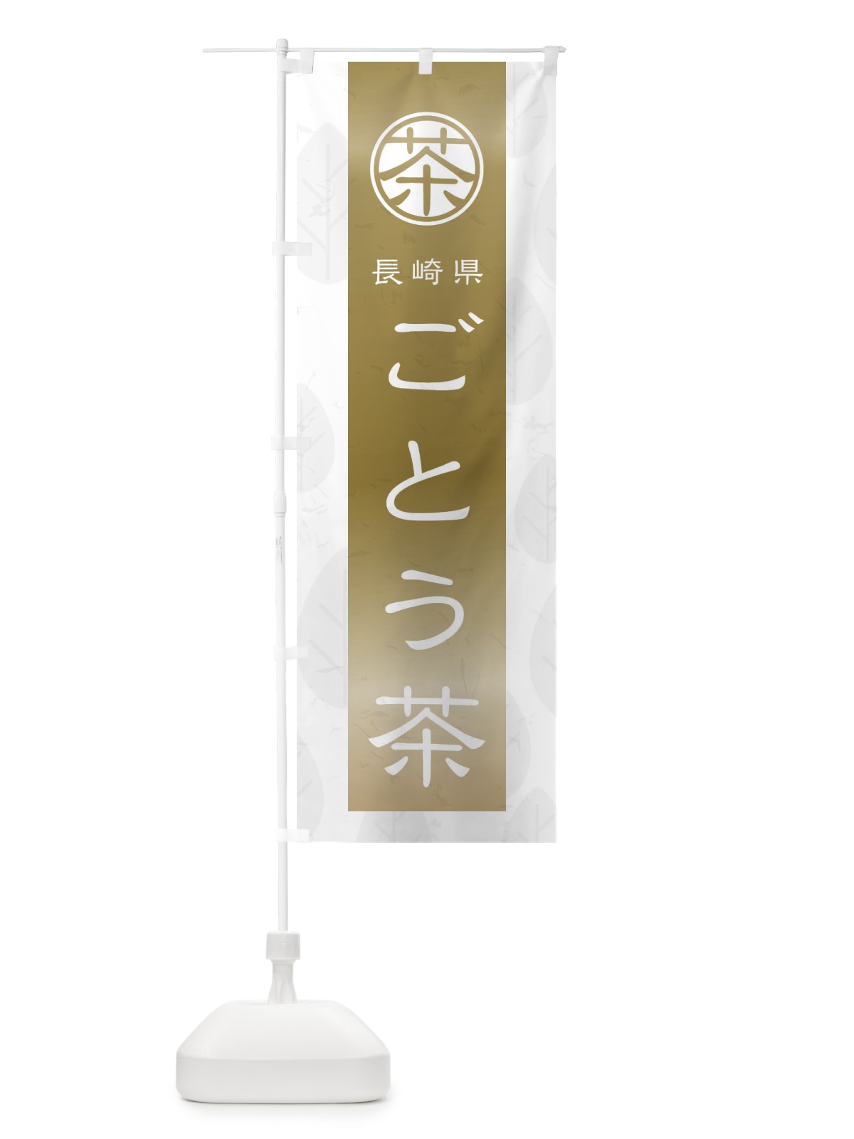のぼり ごとう茶 のぼり旗 2UA9(デザイン【A】)