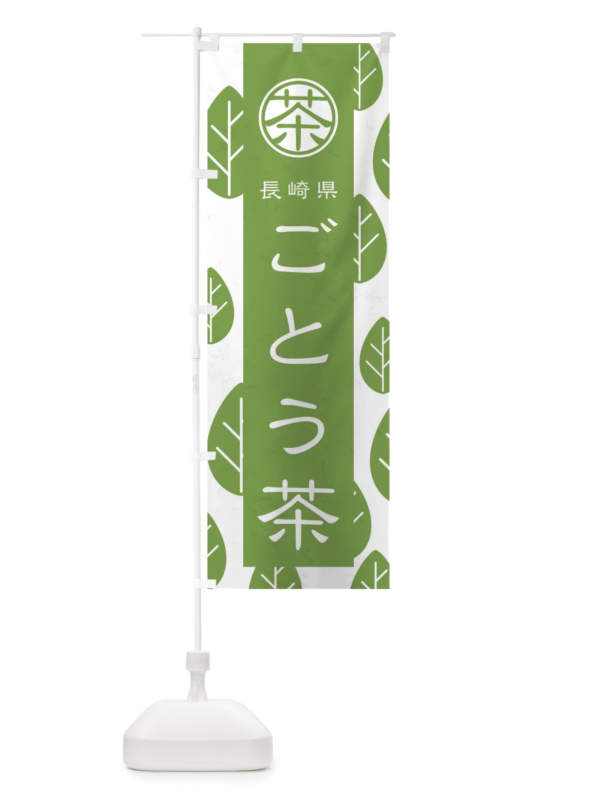 のぼり ごとう茶 のぼり旗 2UA9(デザイン【B】)