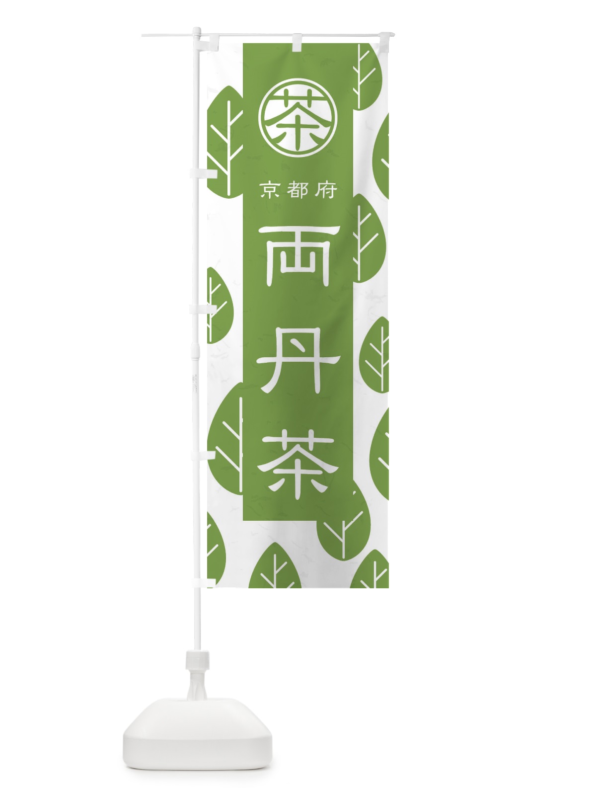 のぼり 両丹茶 のぼり旗 2UAA(デザイン【B】)