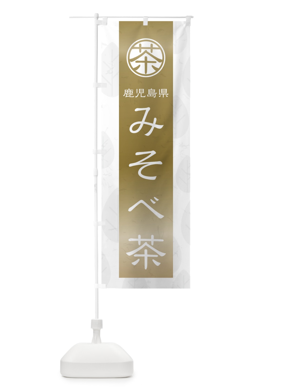 のぼり みそべ茶 のぼり旗 2UAC(デザイン【A】)