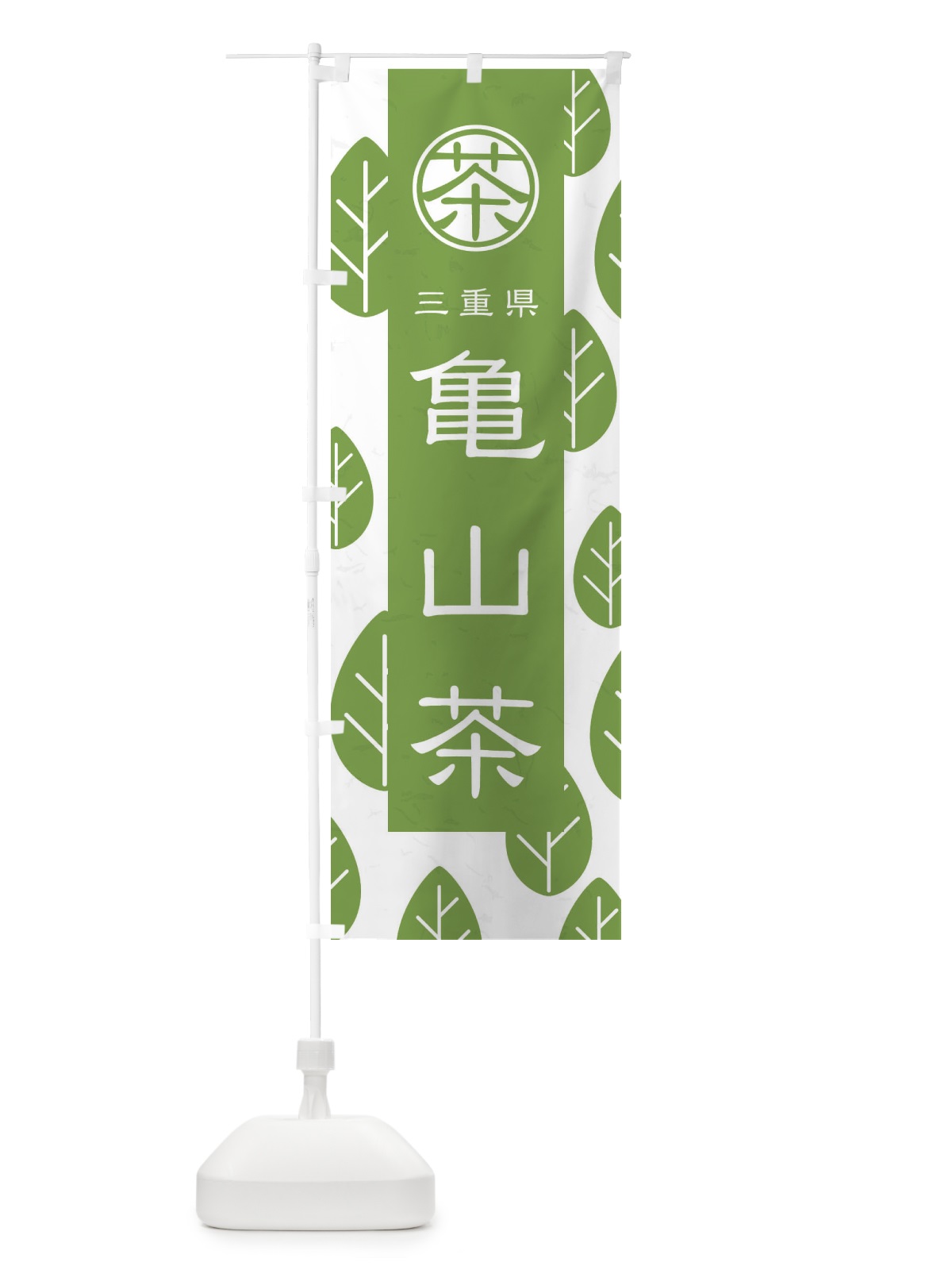 のぼり 亀山茶 のぼり旗 2UAF(デザイン【B】)