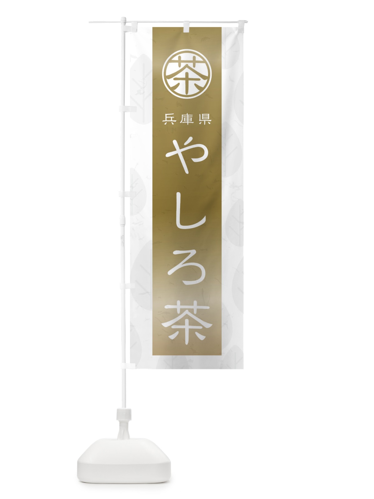 のぼり やしろ茶 のぼり旗 2UAJ(デザイン【A】)