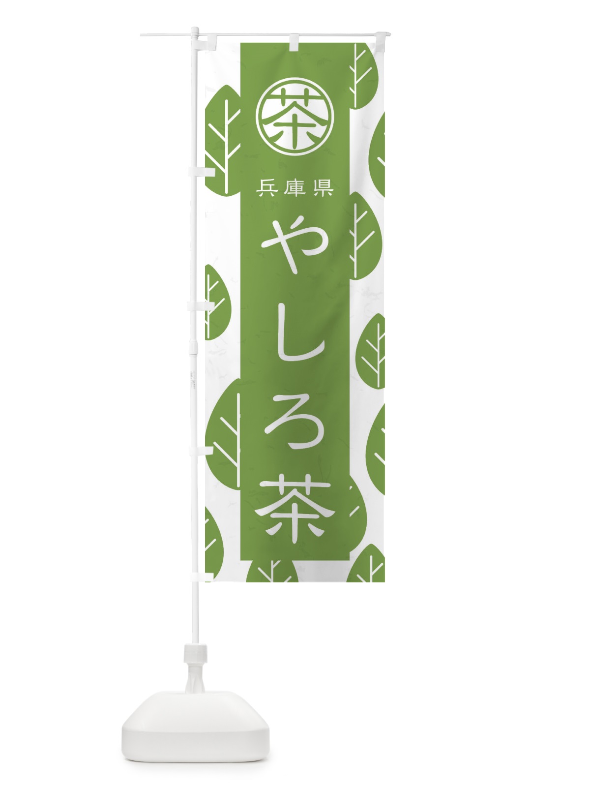 のぼり やしろ茶 のぼり旗 2UAJ(デザイン【B】)