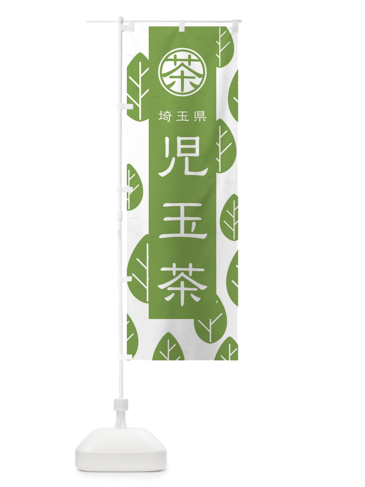 のぼり 児玉茶 のぼり旗 2UAK(デザイン【B】)