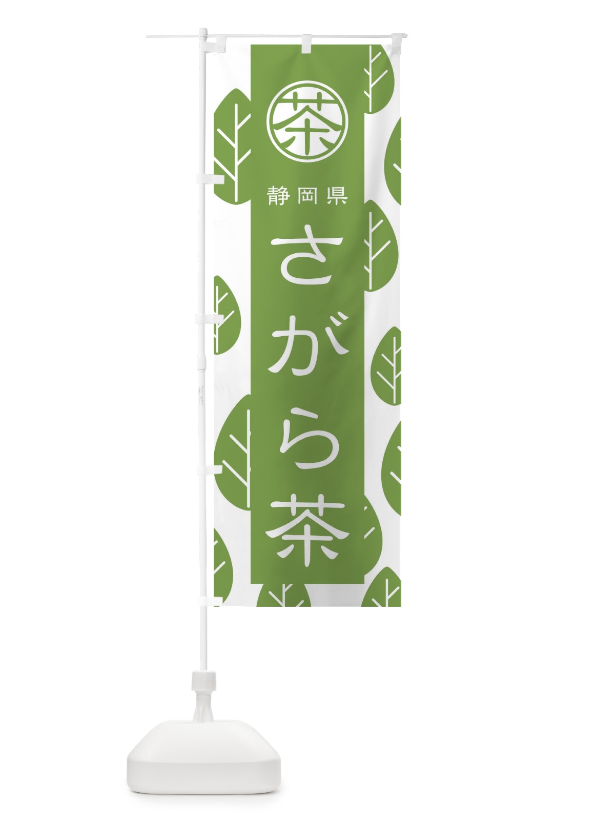 のぼり さがら茶 のぼり旗 2UAL(デザイン【B】)