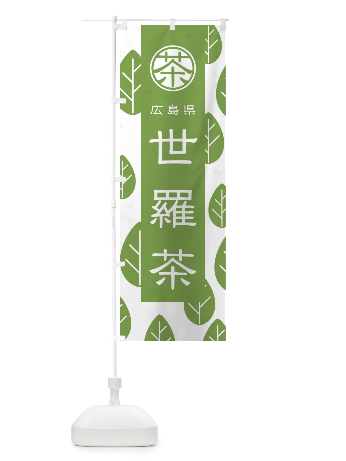のぼり 世羅茶 のぼり旗 2UAN(デザイン【B】)