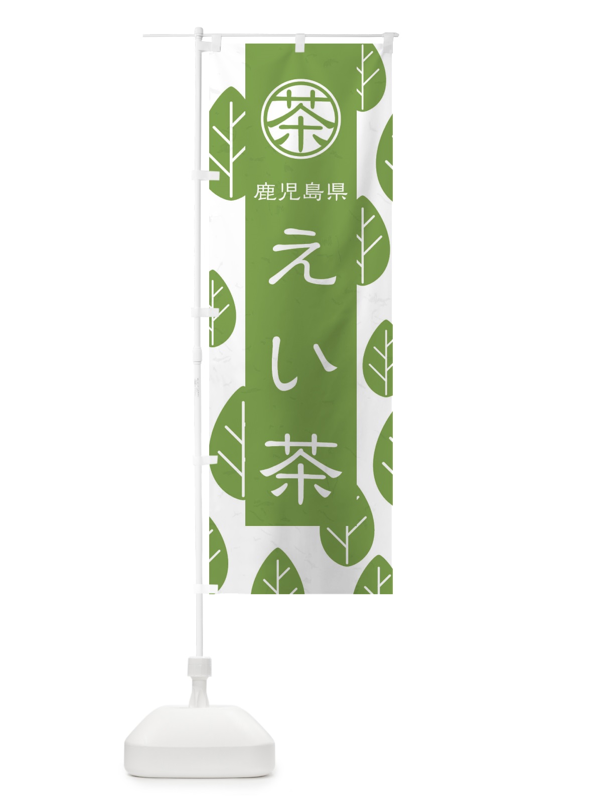 のぼり えい茶 のぼり旗 2UAP(デザイン【B】)