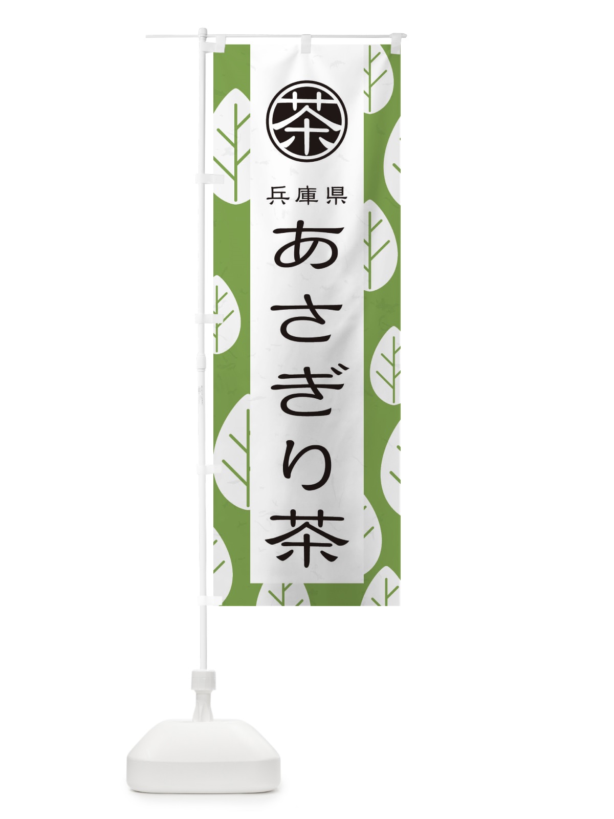のぼり あさぎり茶 のぼり旗 2UAR(デザイン【C】)