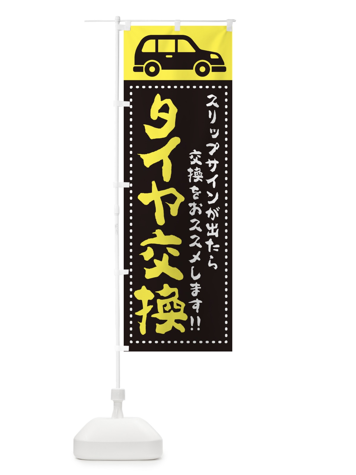 のぼり タイヤ交換 のぼり旗 2UAU(デザイン【A】)