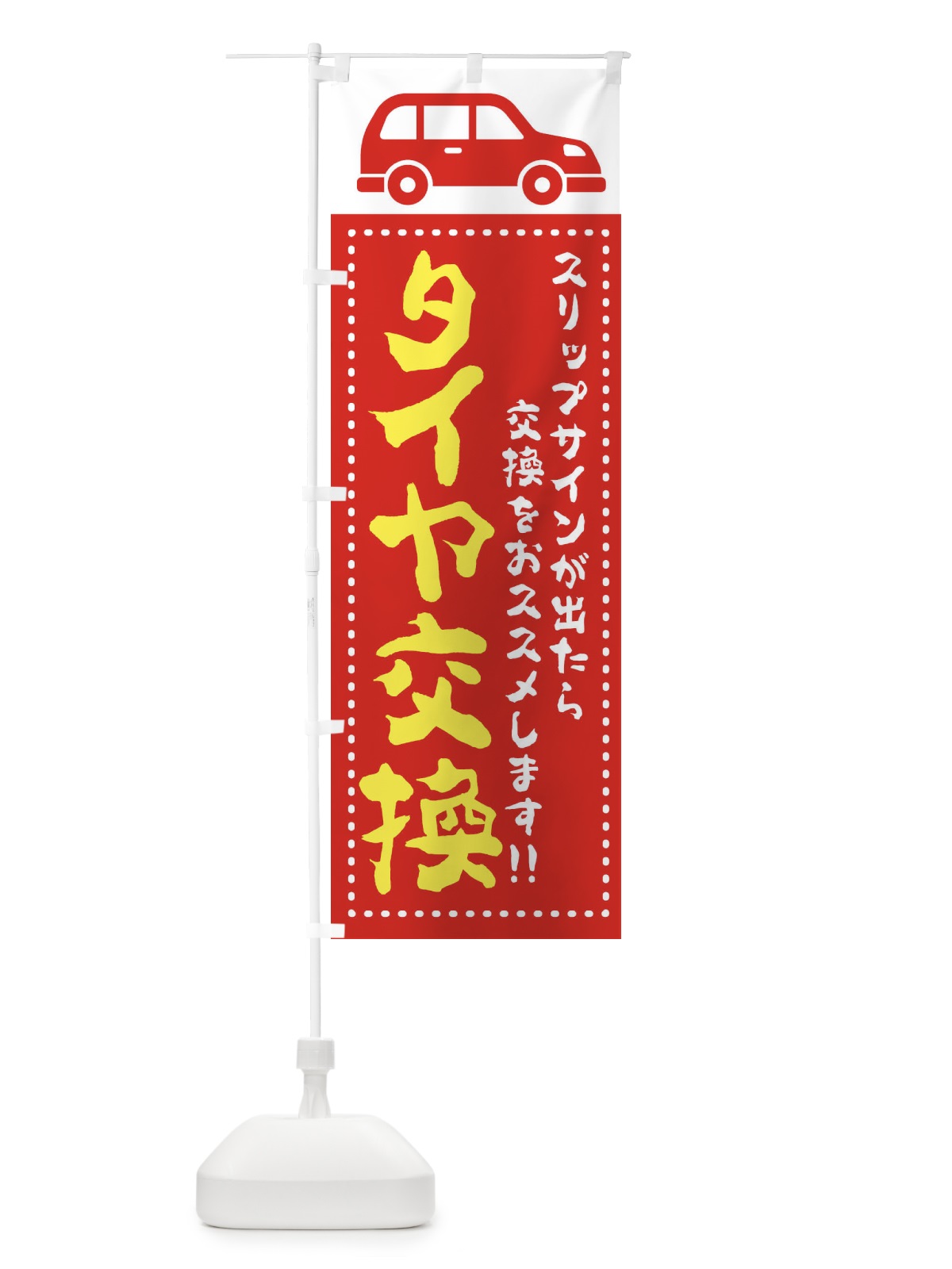 のぼり タイヤ交換 のぼり旗 2UAU(デザイン【B】)