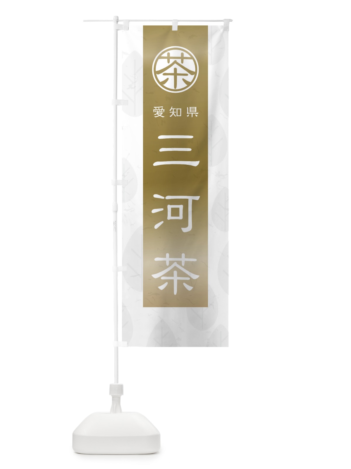 のぼり 三河茶 のぼり旗 2UAW(デザイン【A】)