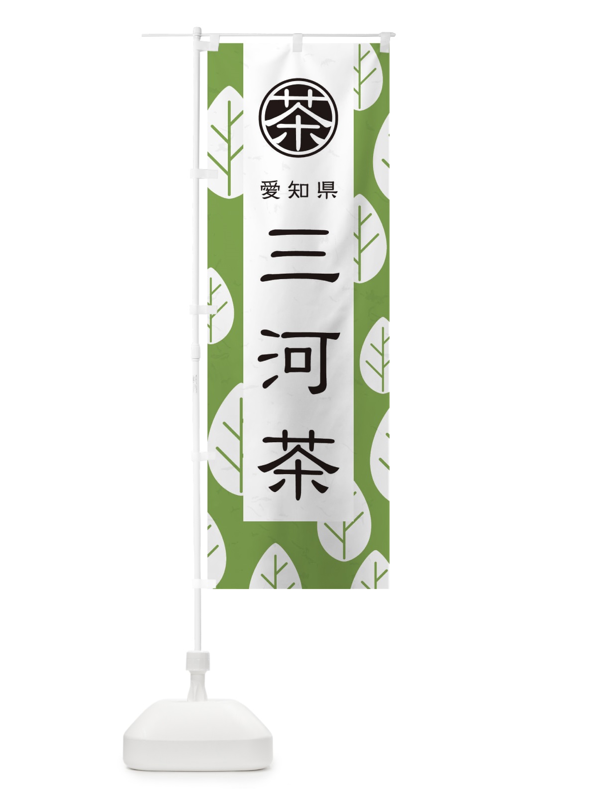 のぼり 三河茶 のぼり旗 2UAW(デザイン【C】)