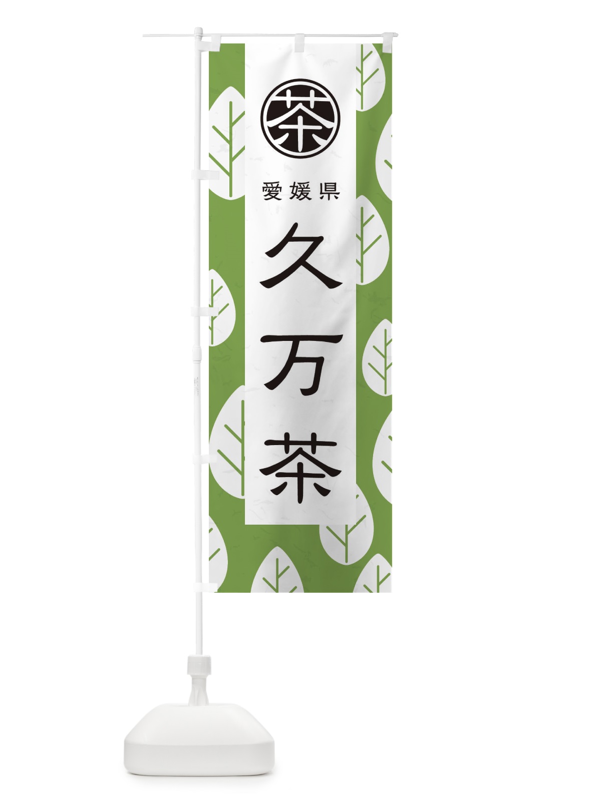 のぼり 久万茶 のぼり旗 2UAX(デザイン【C】)