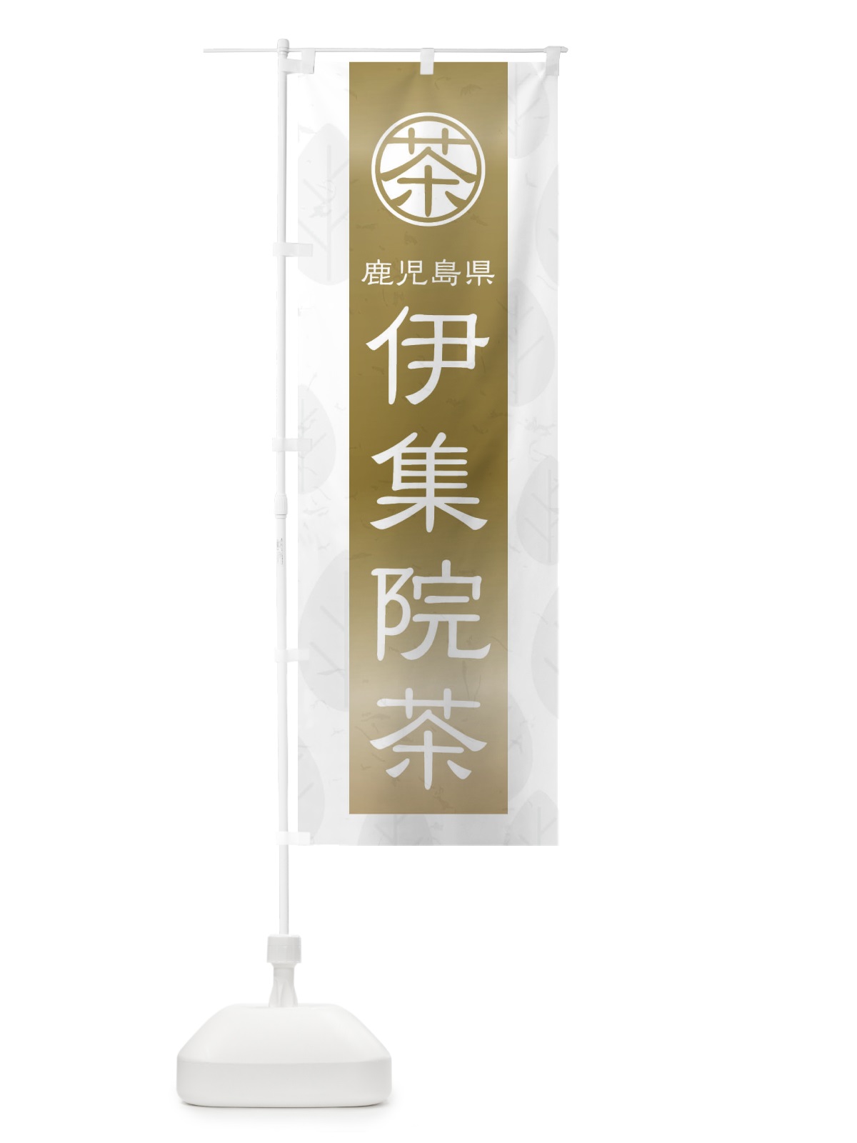 のぼり 伊集院茶 のぼり旗 2UAY(デザイン【A】)