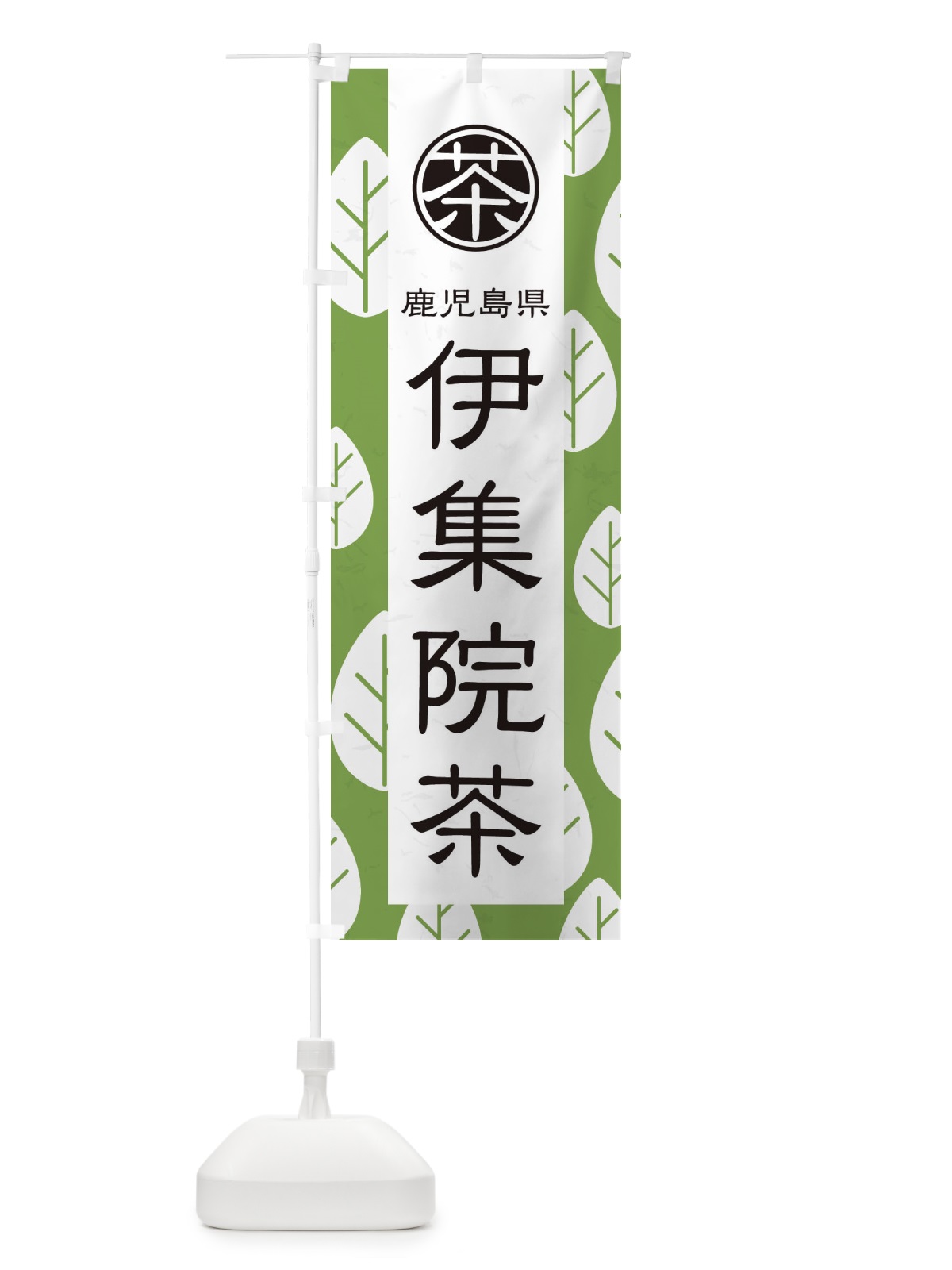 のぼり 伊集院茶 のぼり旗 2UAY(デザイン【C】)