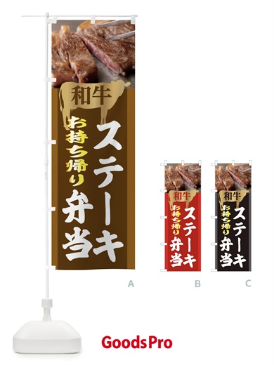 のぼり 和牛ステーキ弁当 のぼり旗 2UC2