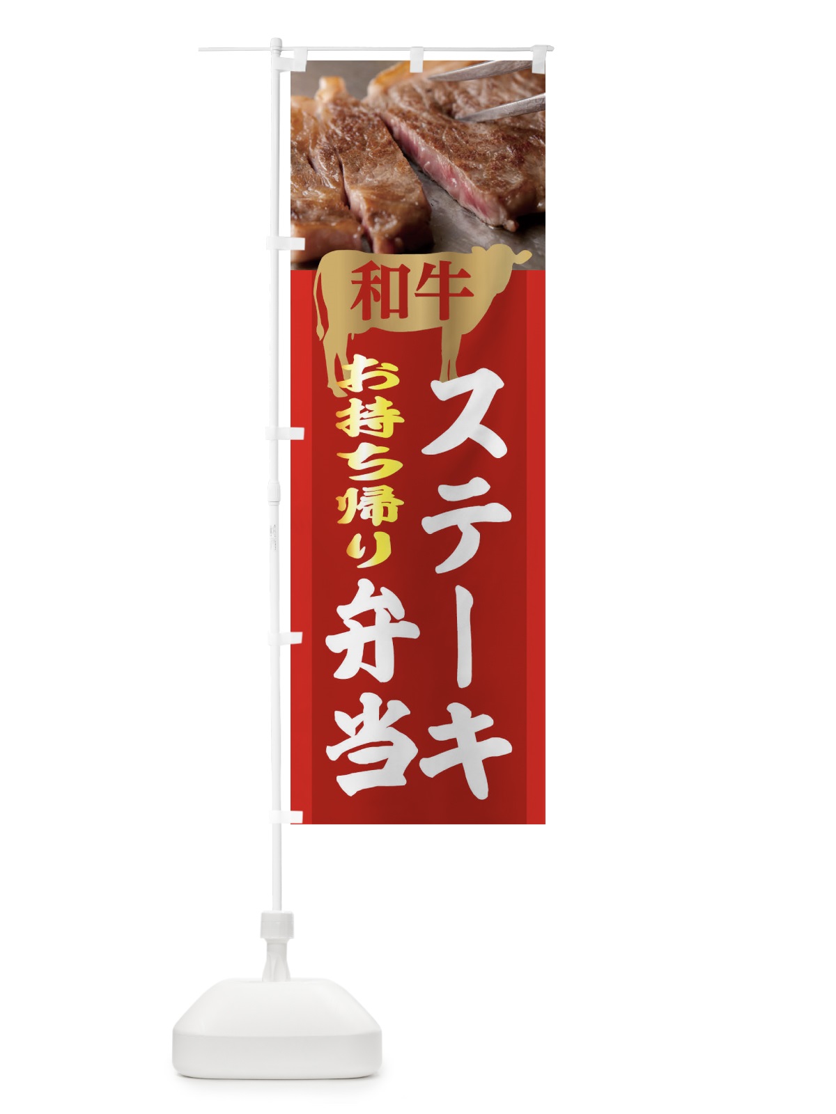 のぼり 和牛ステーキ弁当 のぼり旗 2UC2(デザイン【B】)