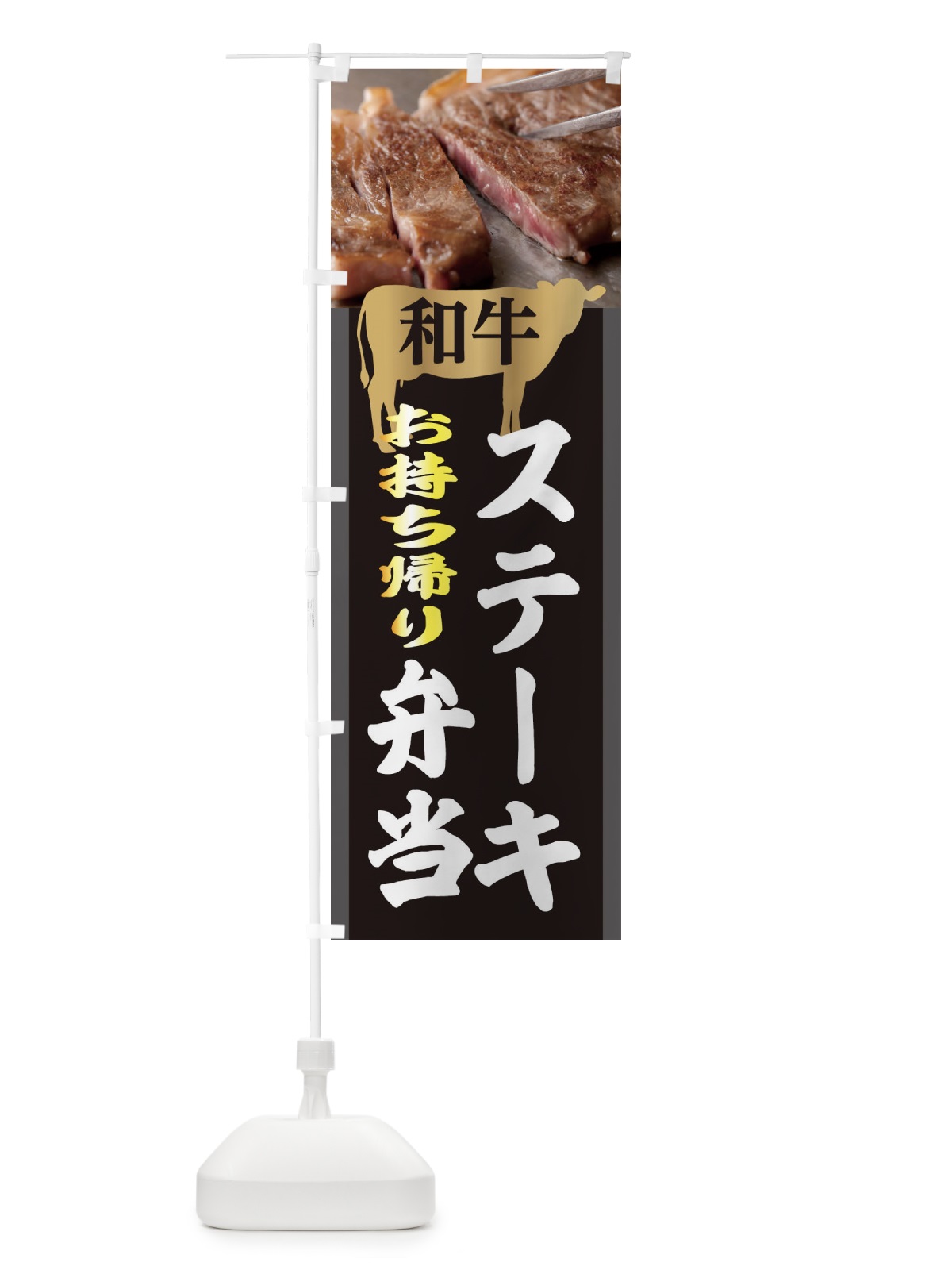 のぼり 和牛ステーキ弁当 のぼり旗 2UC2(デザイン【C】)