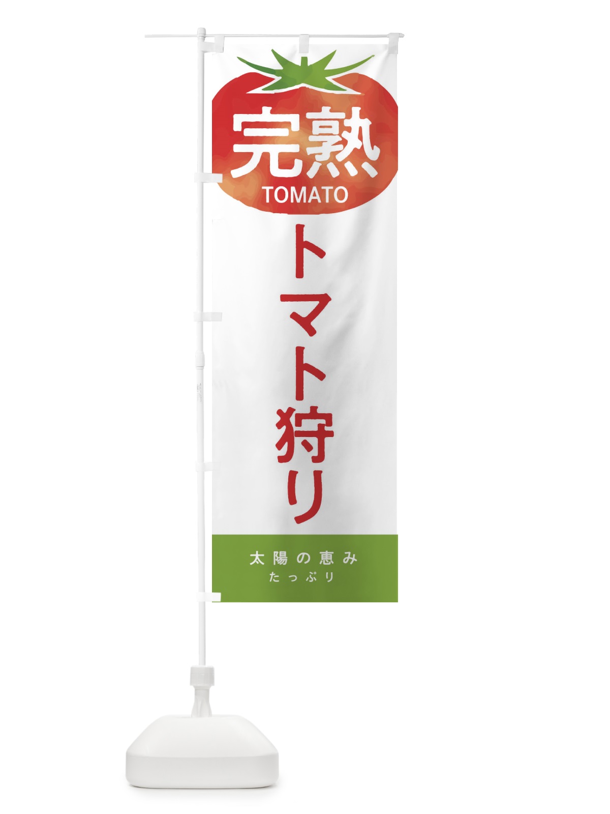 のぼり トマト狩り のぼり旗 2UC8(デザイン【A】)