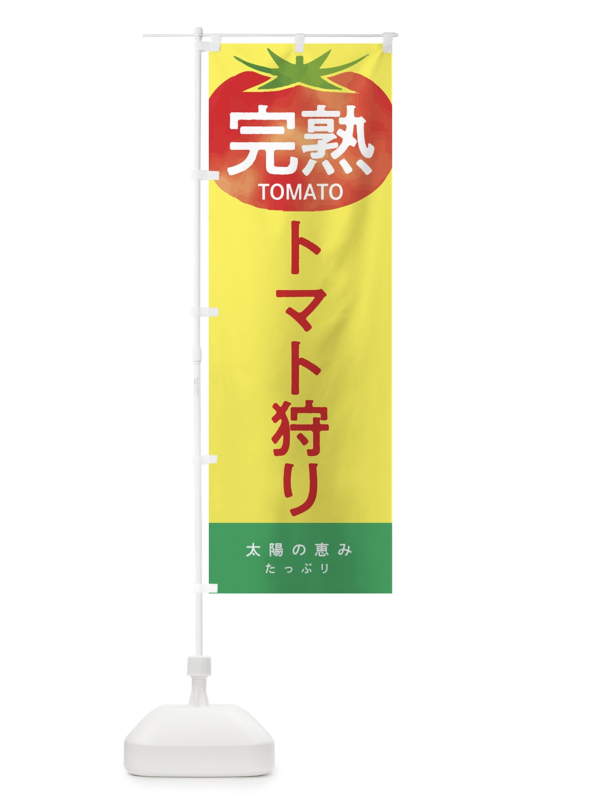 のぼり トマト狩り のぼり旗 2UC8(デザイン【B】)
