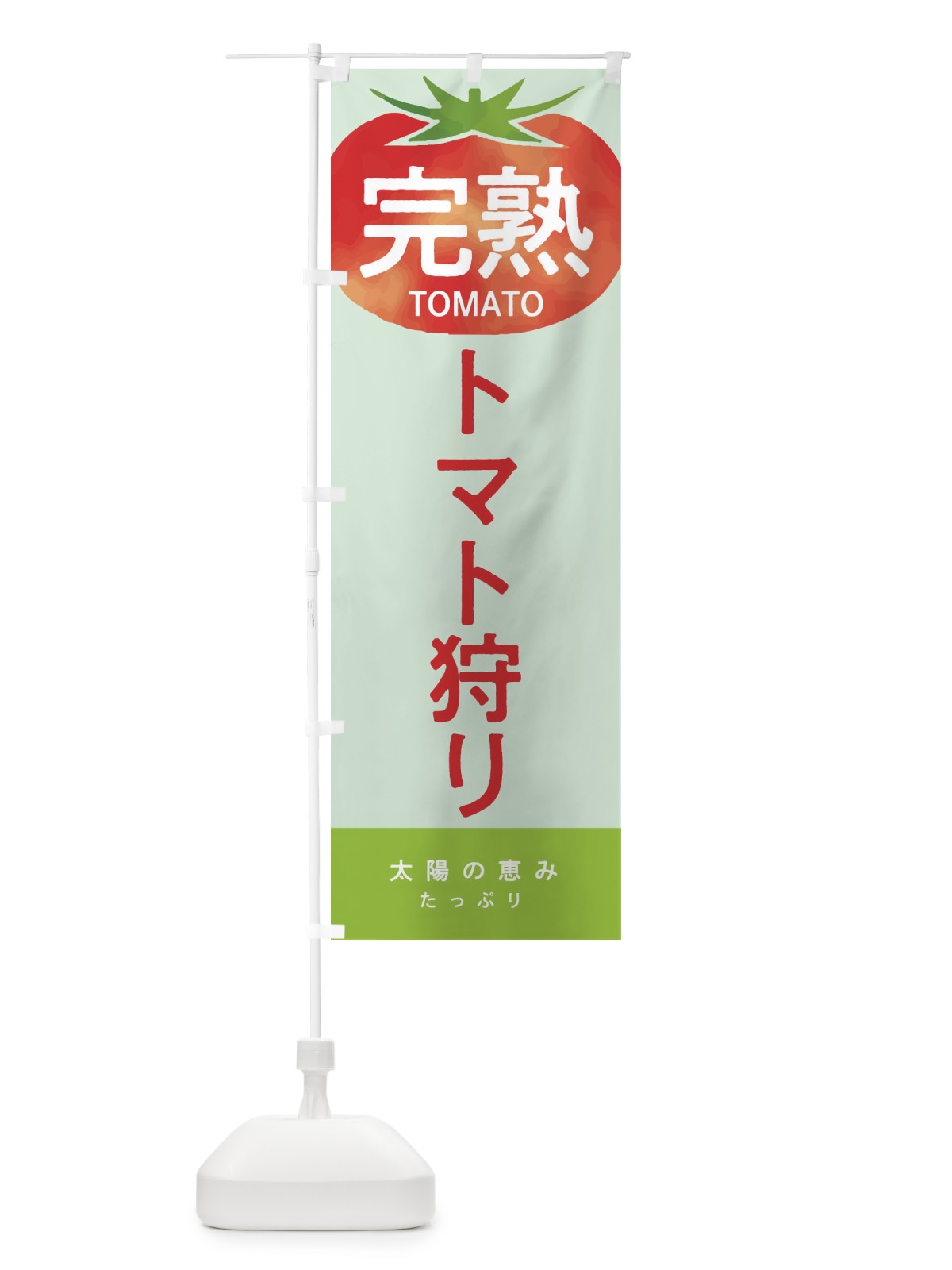 のぼり トマト狩り のぼり旗 2UC8(デザイン【C】)