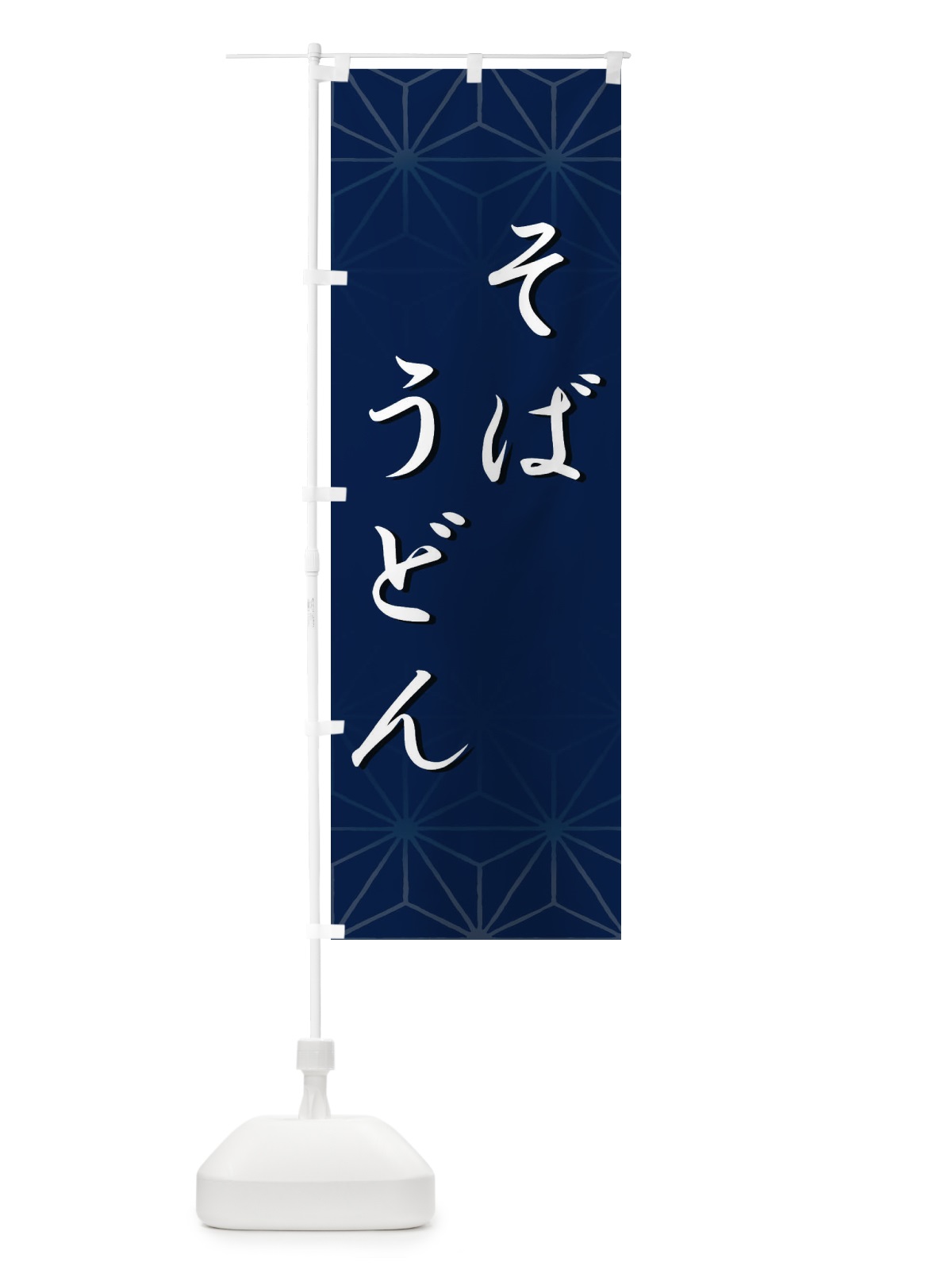 のぼり そばうどん のぼり旗 2UCA(デザイン【B】)