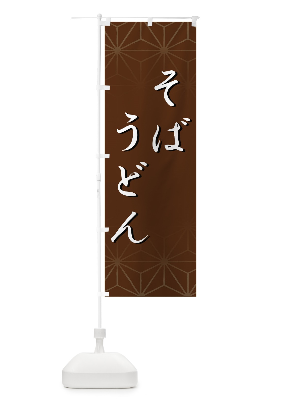 のぼり そばうどん のぼり旗 2UCA(デザイン【C】)