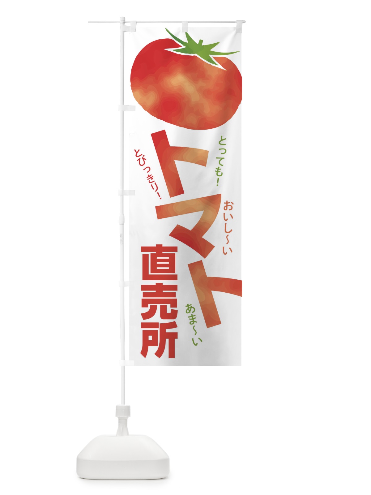 のぼり トマト直売所 のぼり旗 2UCC(デザイン【A】)