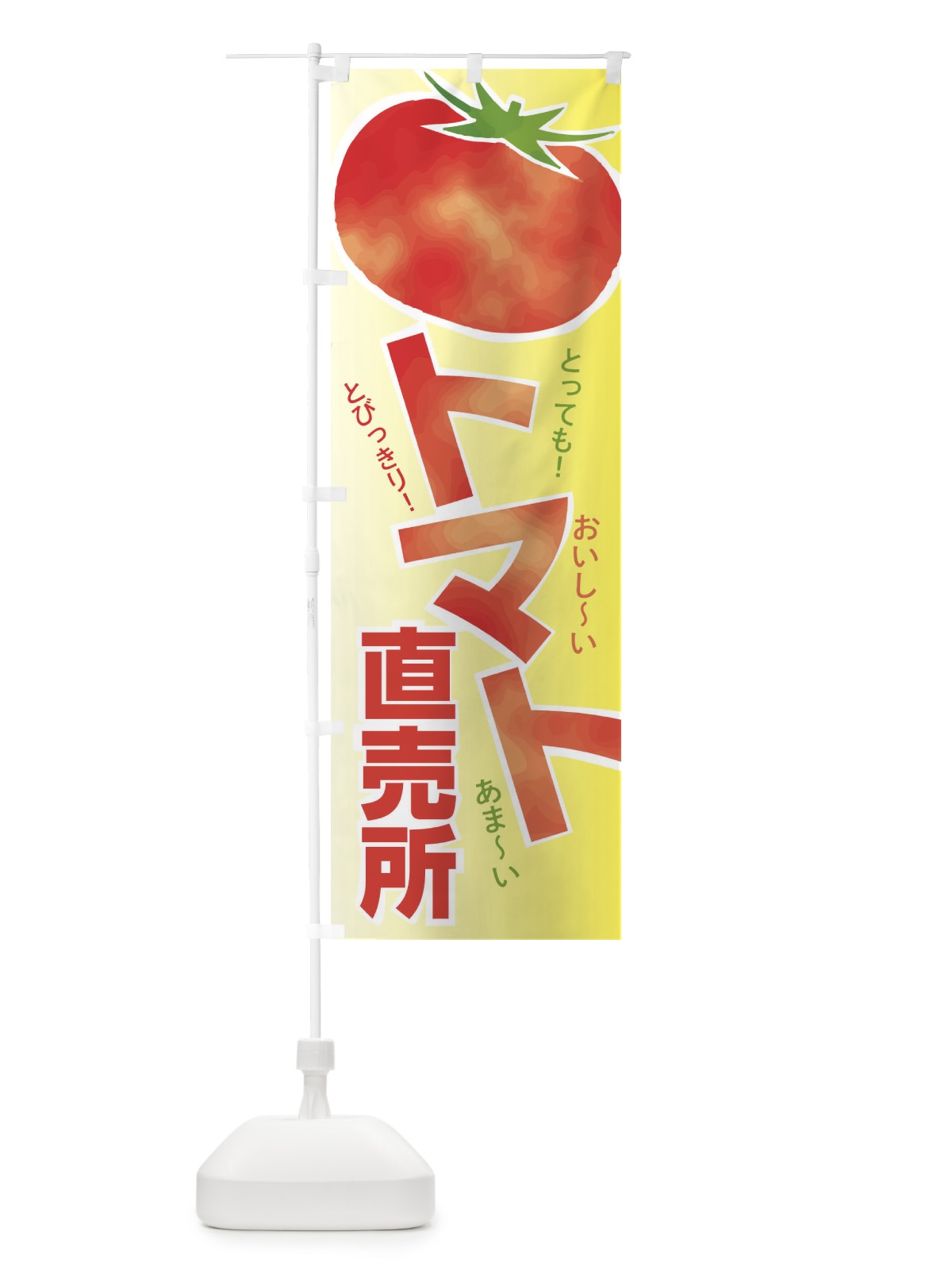 のぼり トマト直売所 のぼり旗 2UCC(デザイン【B】)