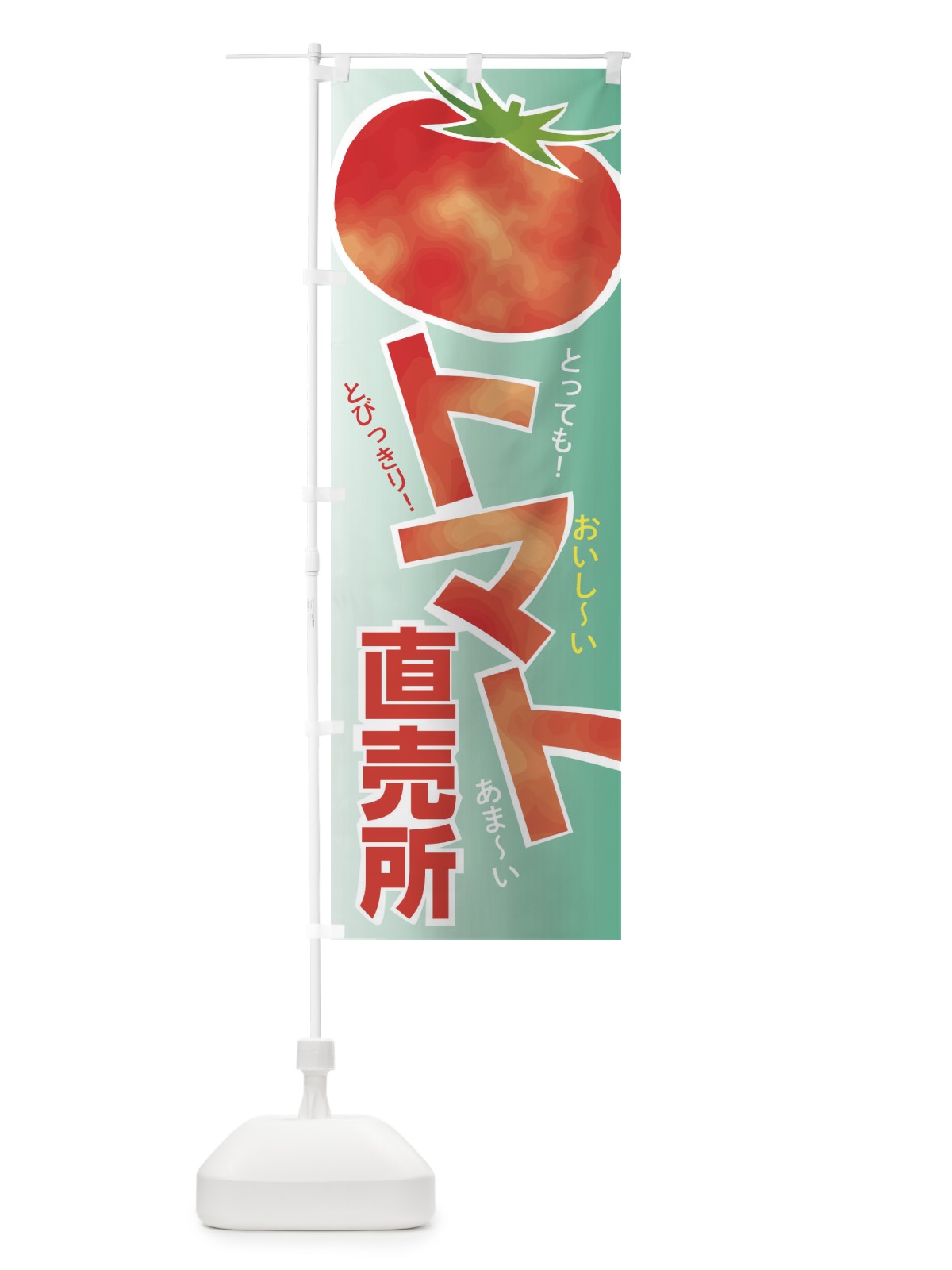 のぼり トマト直売所 のぼり旗 2UCC(デザイン【C】)