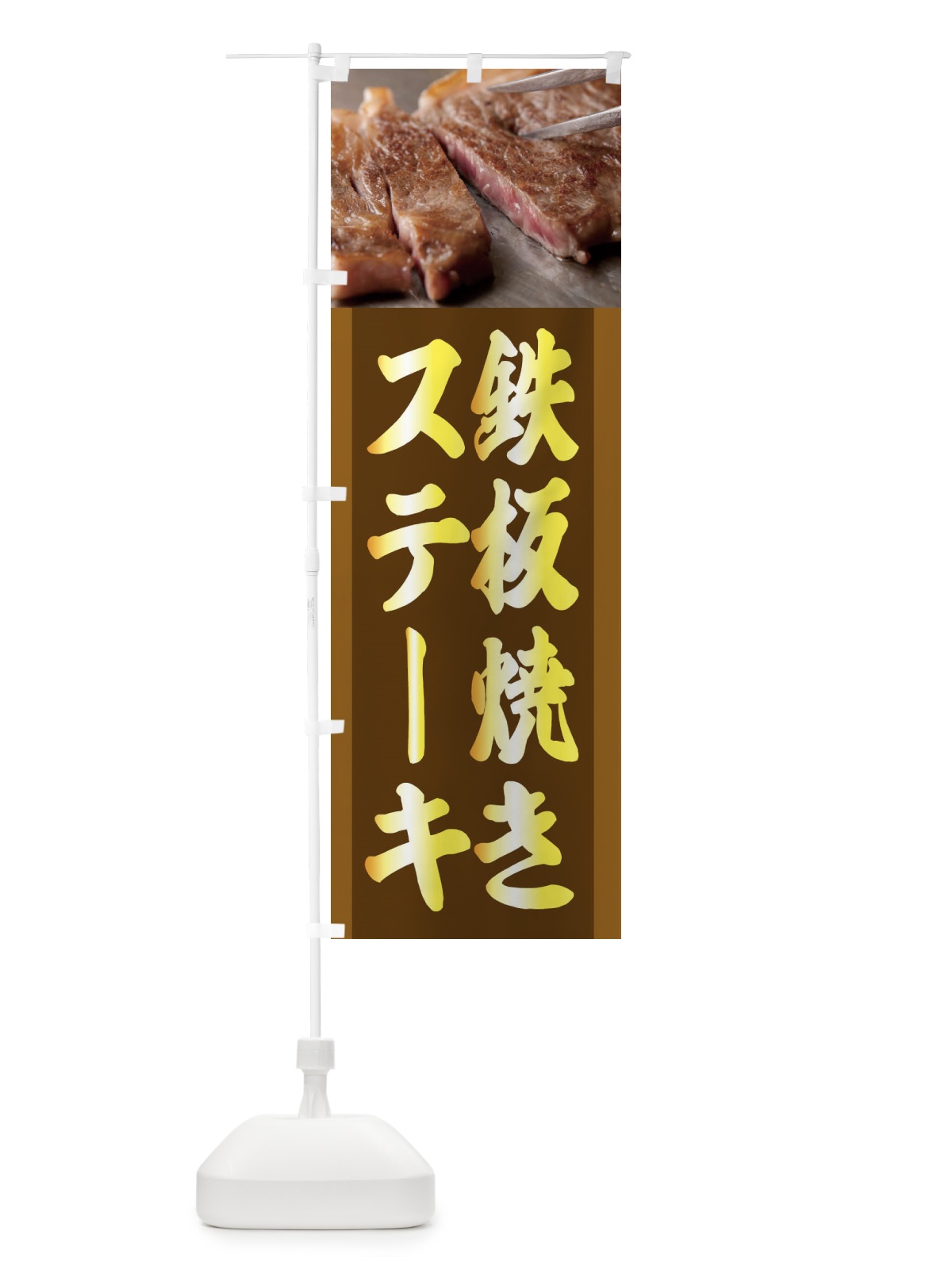 のぼり ステーキ弁当 のぼり旗 2UCE(デザイン【A】)