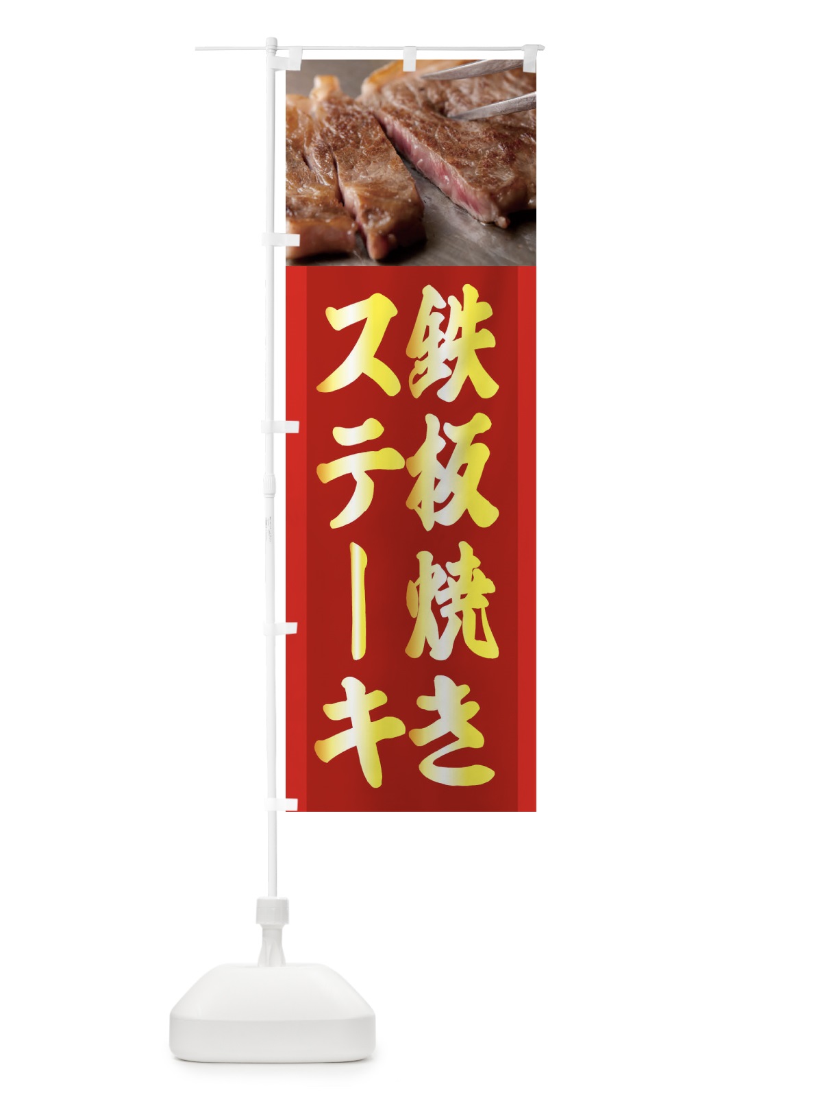 のぼり ステーキ弁当 のぼり旗 2UCE(デザイン【B】)