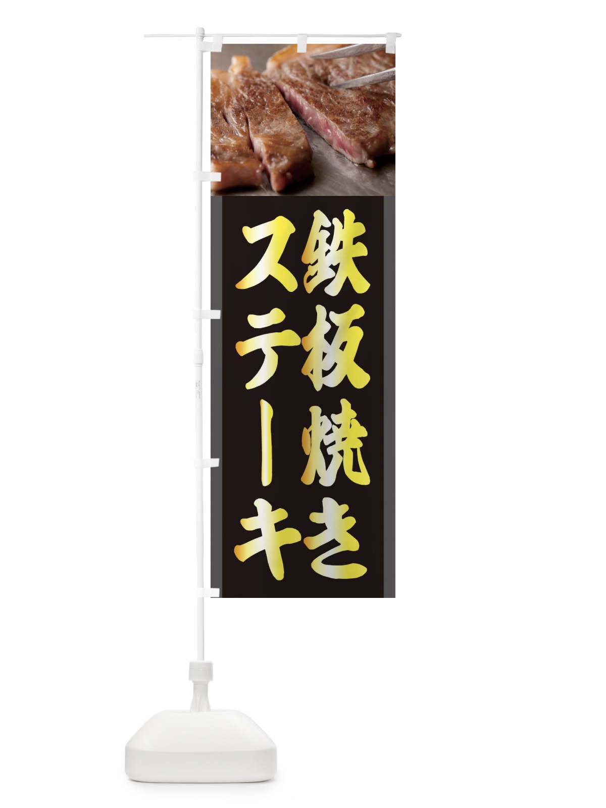 のぼり ステーキ弁当 のぼり旗 2UCE(デザイン【C】)