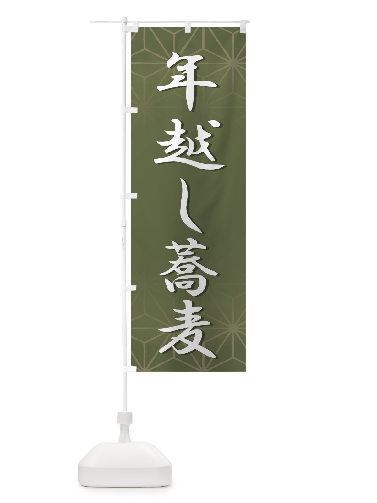 のぼり 年越し蕎麦 のぼり旗 2UCH(デザイン【A】)