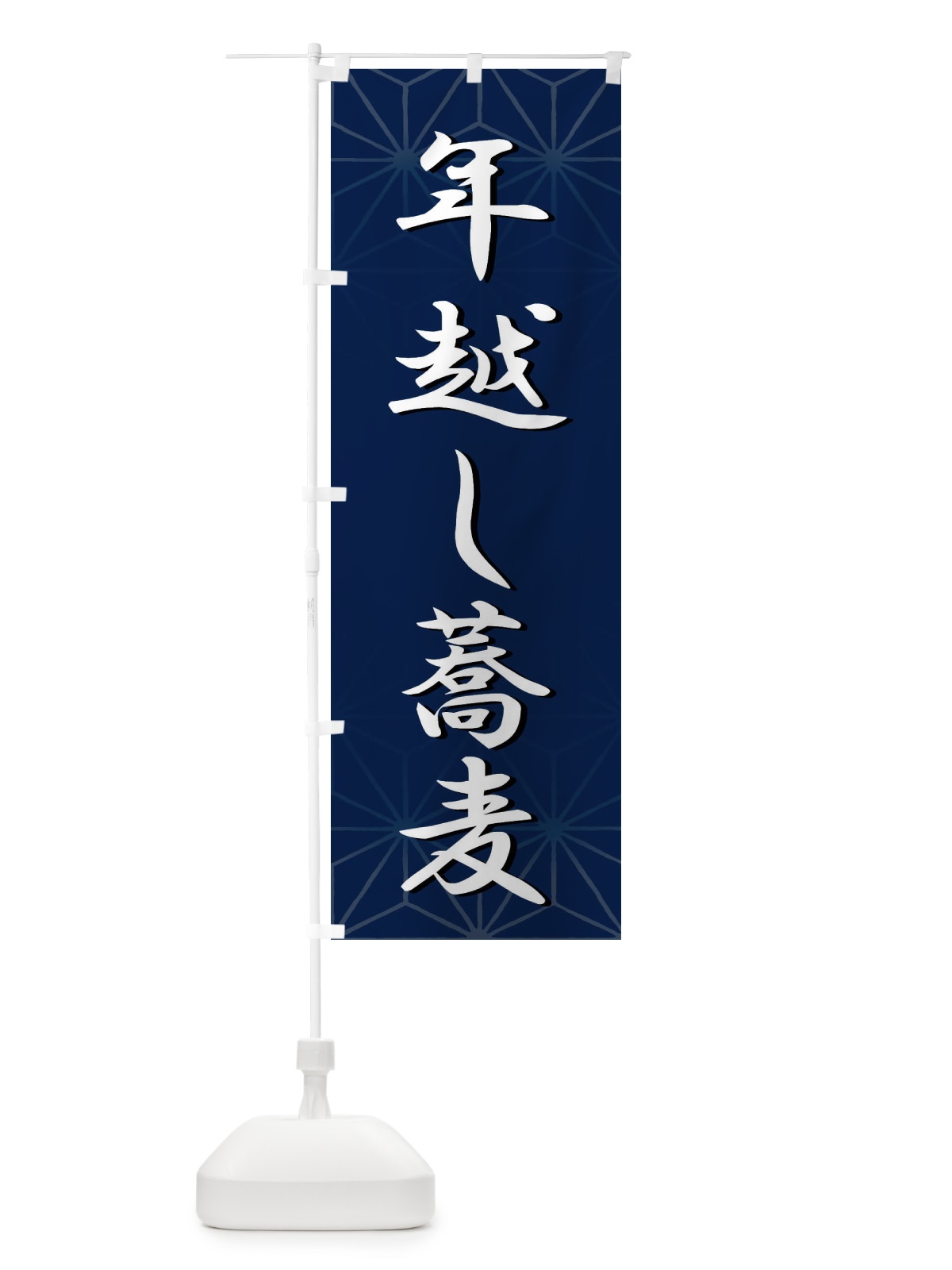 のぼり 年越し蕎麦 のぼり旗 2UCH(デザイン【B】)