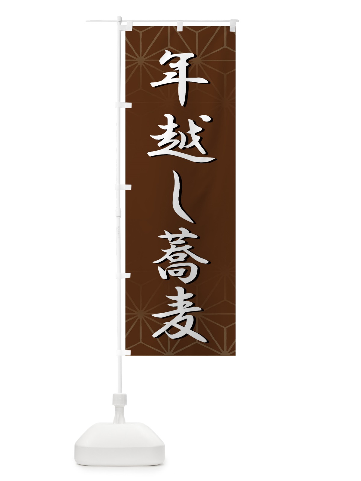 のぼり 年越し蕎麦 のぼり旗 2UCH(デザイン【C】)