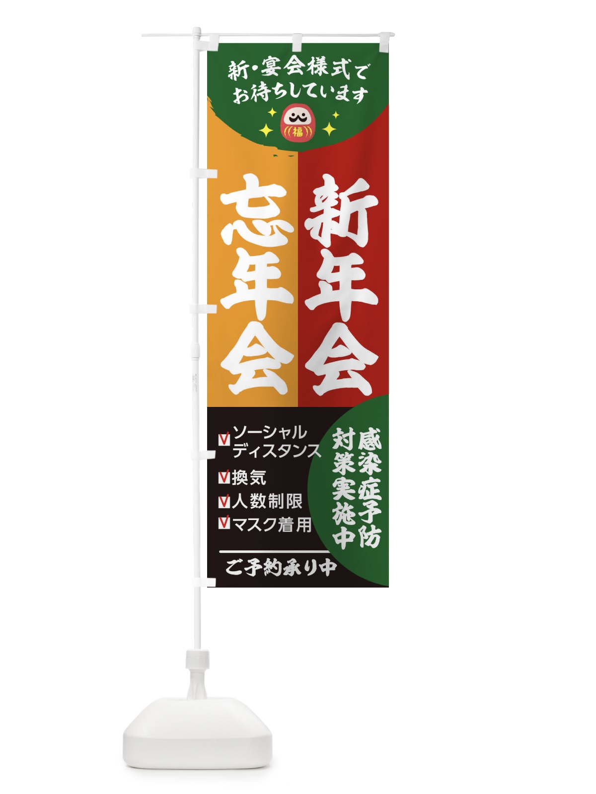 のぼり 忘年会 のぼり旗 2UCJ(デザイン【C】)