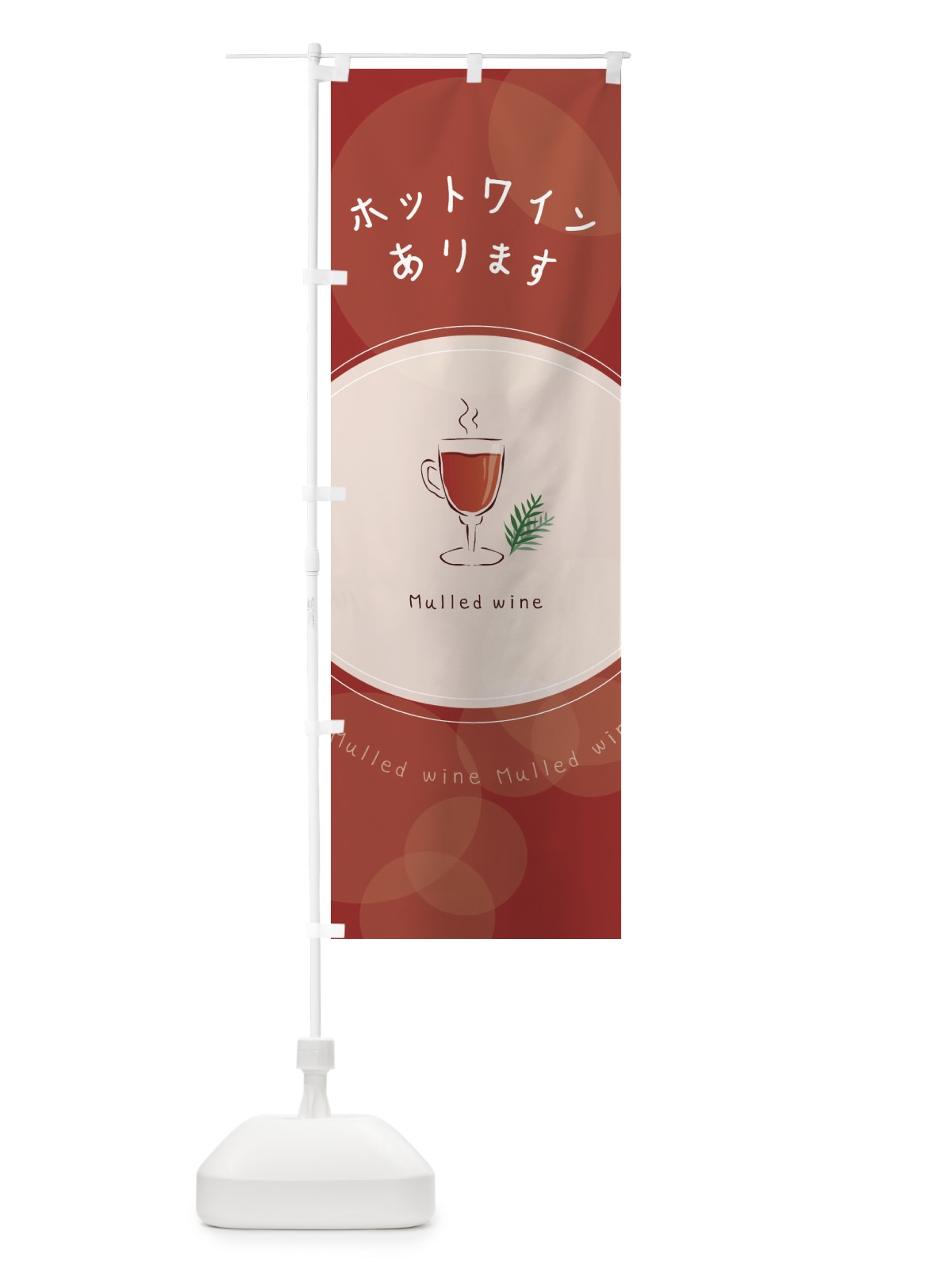 のぼり ホットワインあります のぼり旗 2UCL(デザイン【A】)
