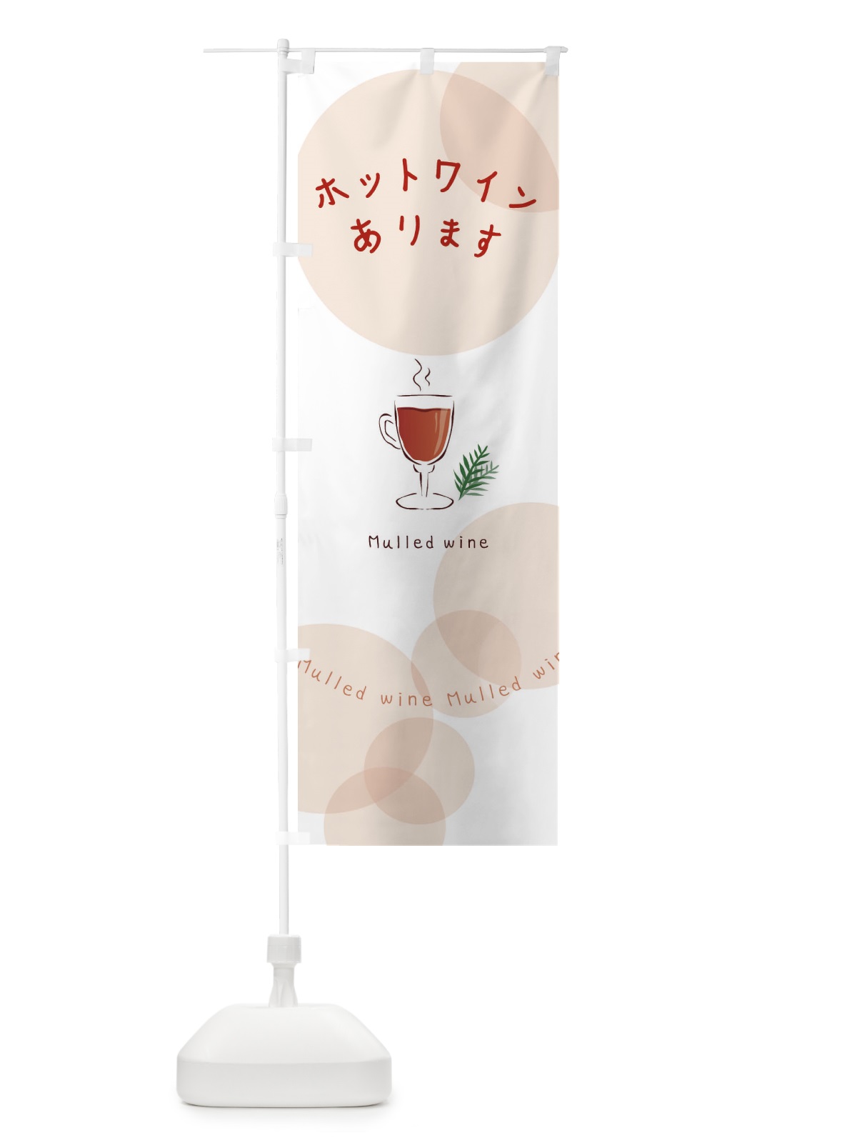 のぼり ホットワインあります のぼり旗 2UCL(デザイン【C】)