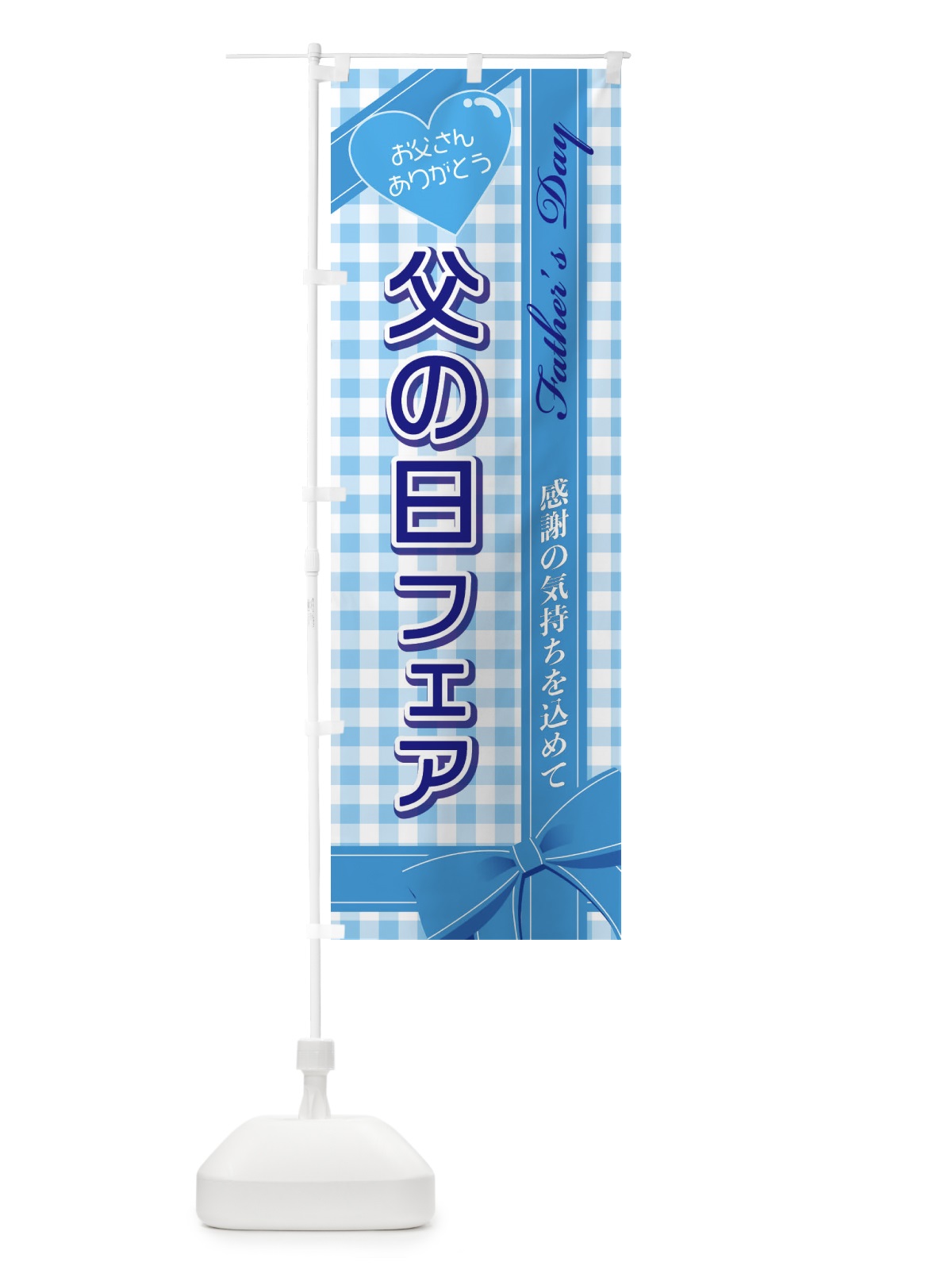 のぼり 父の日フェア のぼり旗 2UCP(デザイン【A】)