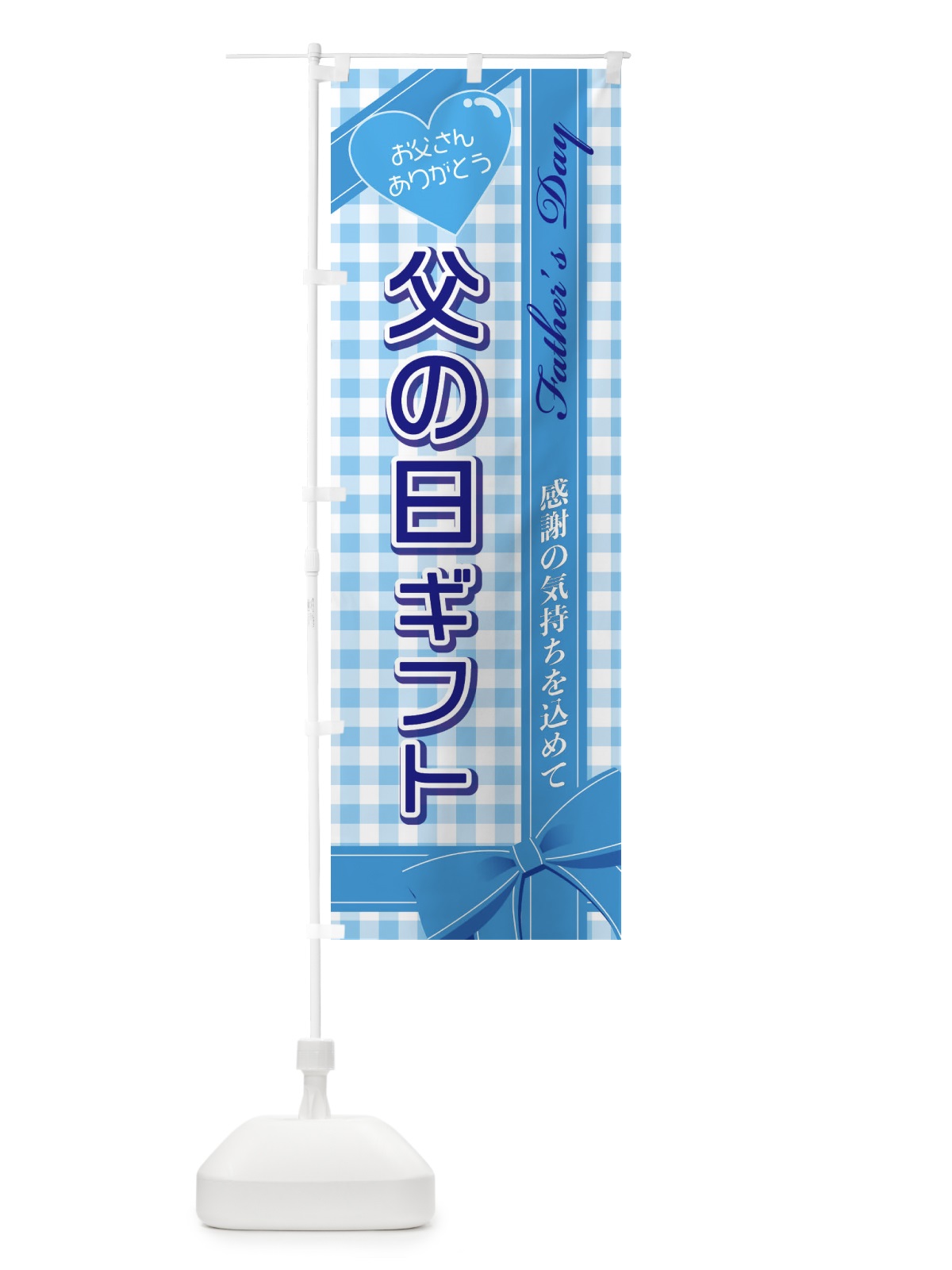 のぼり 父の日ギフト のぼり旗 2UCR(デザイン【A】)