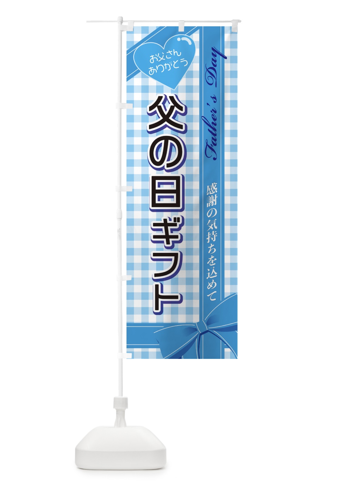 のぼり 父の日ギフト のぼり旗 2UCR(デザイン【B】)