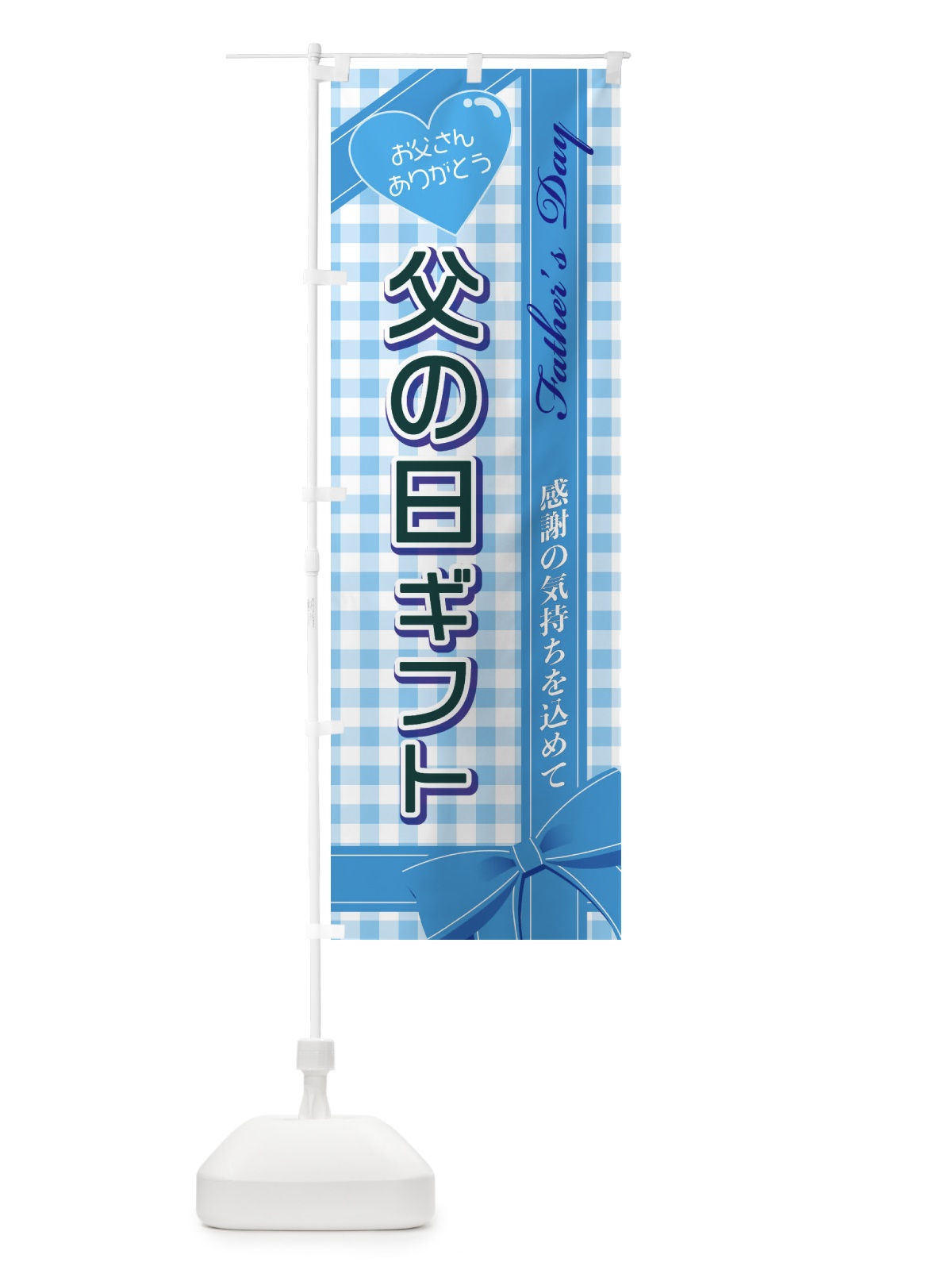 のぼり 父の日ギフト のぼり旗 2UCR(デザイン【C】)