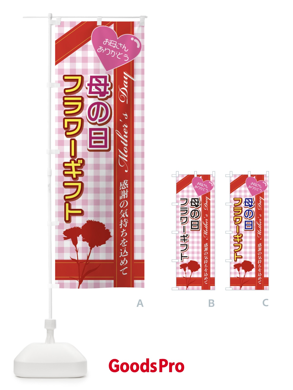のぼり 母の日フラワーギフト のぼり旗 2UCU