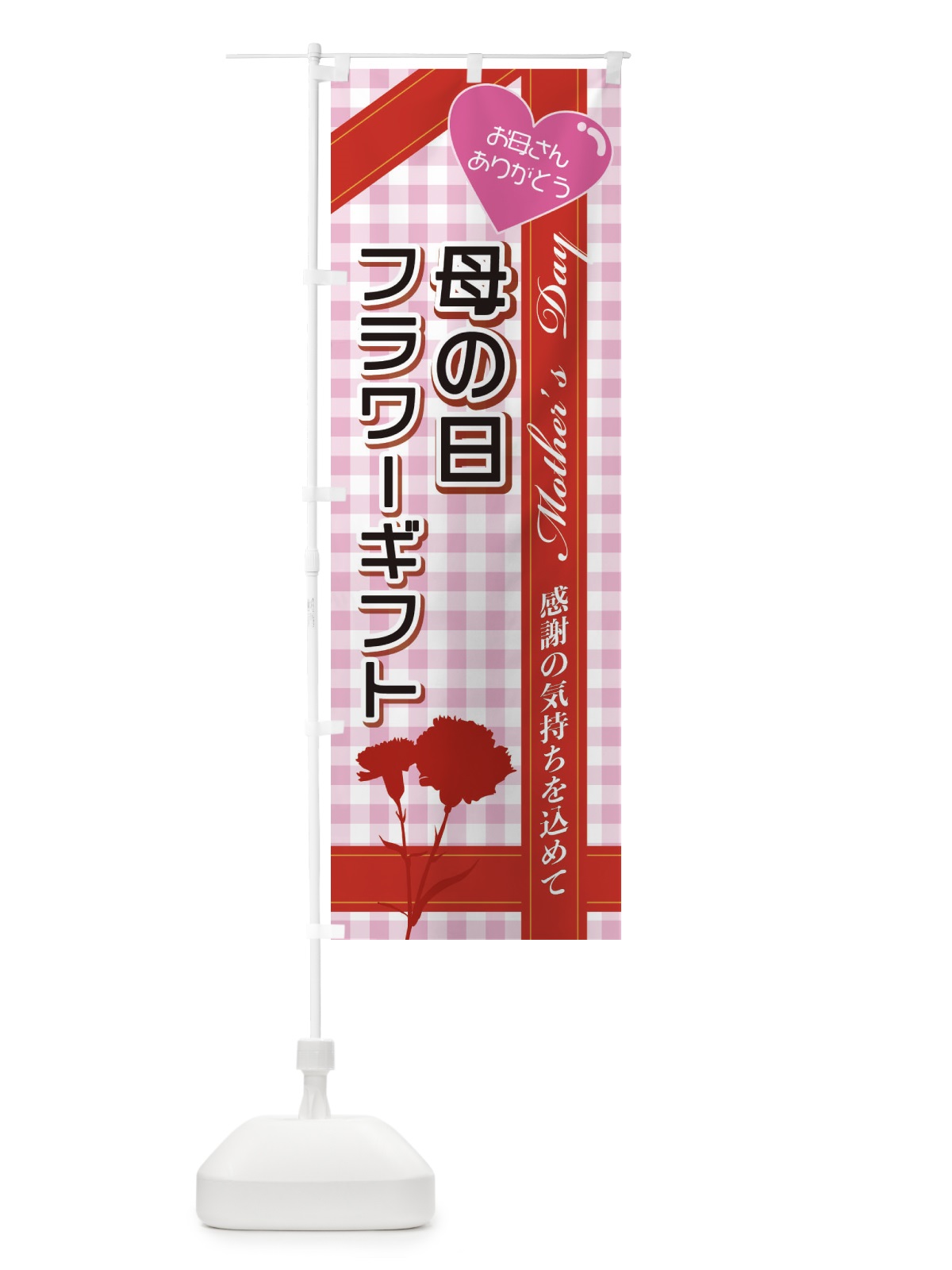のぼり 母の日フラワーギフト のぼり旗 2UCU(デザイン【B】)