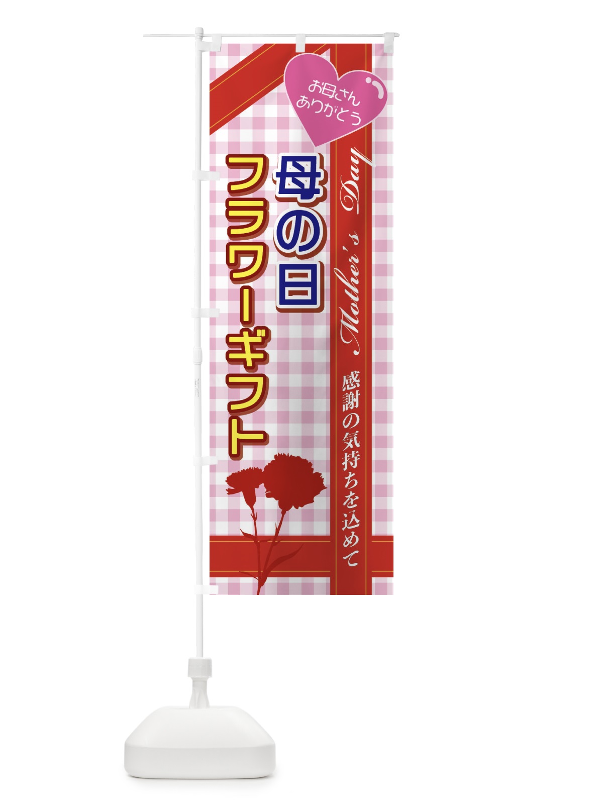 のぼり 母の日フラワーギフト のぼり旗 2UCU(デザイン【C】)